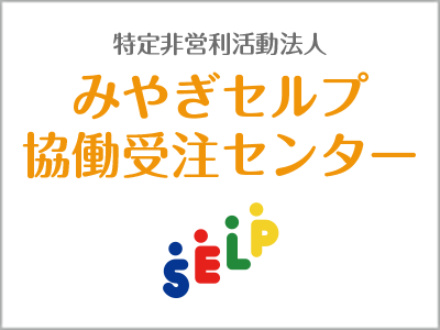 みやぎセルプ協働受注センター