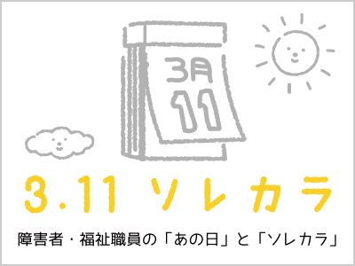 3.11ソレカラ