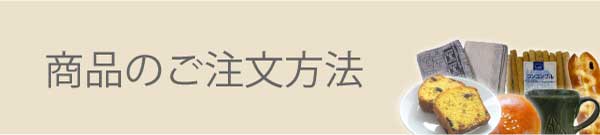 製品のご注文方法