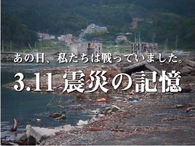 3.11 震災の記憶