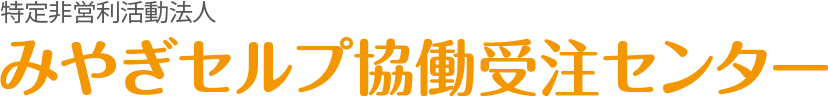 特定非営利活動法人 みやぎセルプ協働受注センター