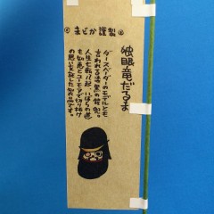 のぼり端