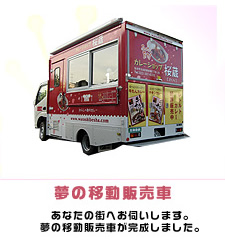 わらしべ移動販売