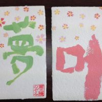 夢叶