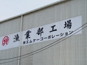 水産加工場 画像