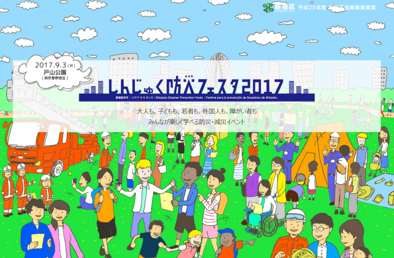 しんじゅく防災フェスタ2017