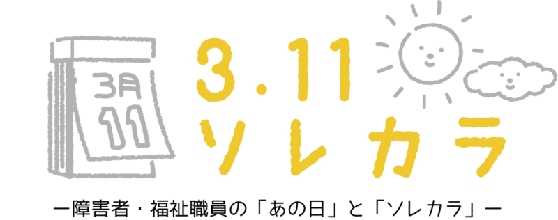 ３．１１ソレカラ