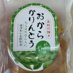 ずんだかりんとう