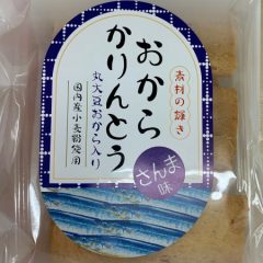 さんまかりんとう